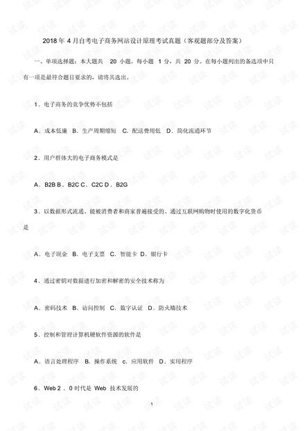 电子商务专业考题和答案
